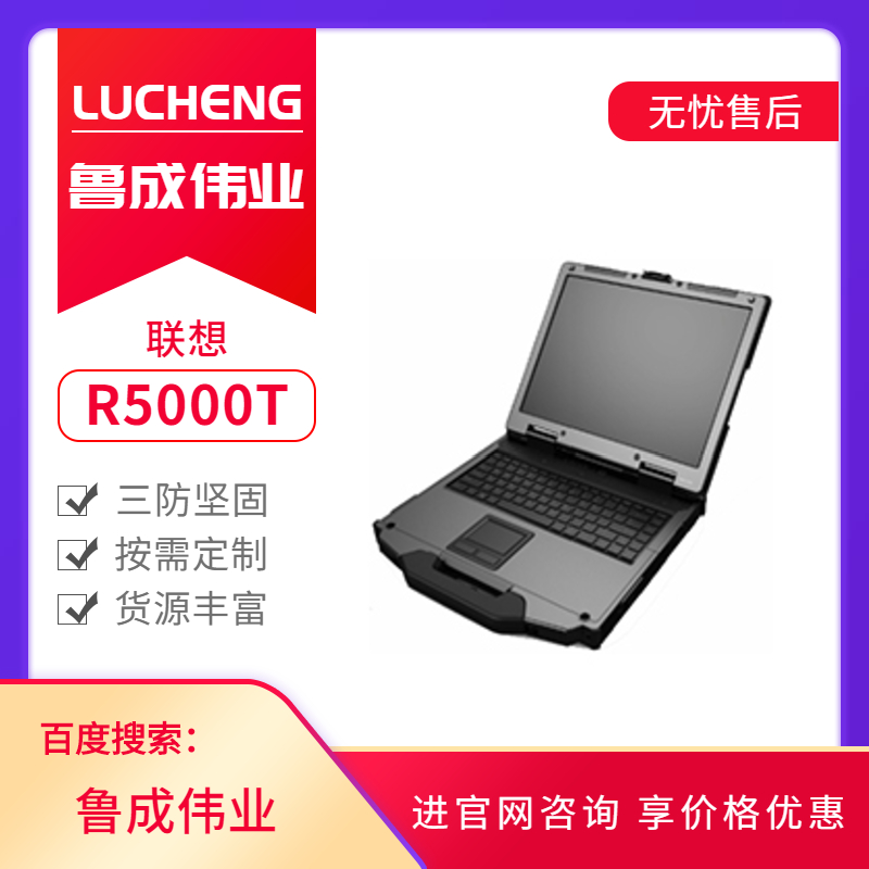 thinkpad/联想三防笔记本电脑R5000T