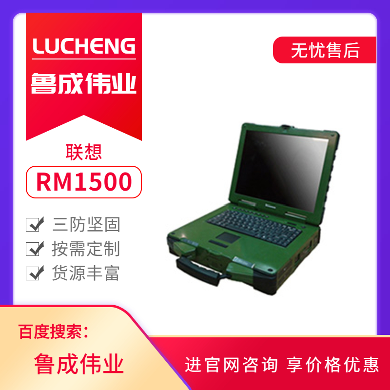 thinkpad/联想三防笔记本电脑RM1500T